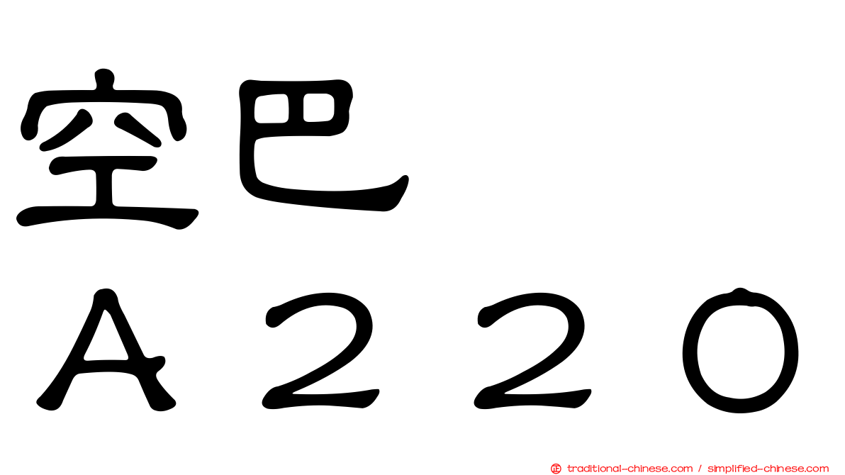 空巴　　Ａ２２０